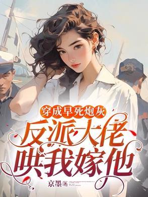 反派大佬哄我嫁他 京墨