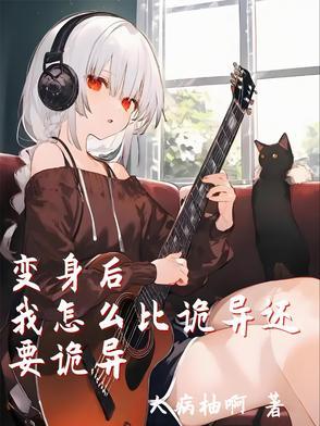 变身后的我才不是受