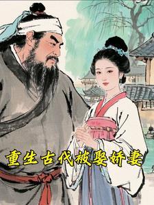 重生古代娶妻生娃
