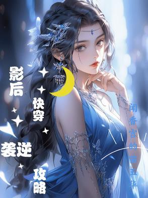 影后穿书逆袭娱乐圈
