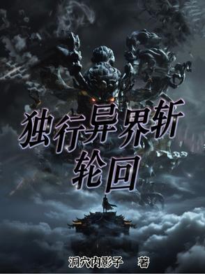异界独行者
