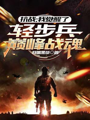 抗战我觉醒了轻步兵巅峰战魂 列表