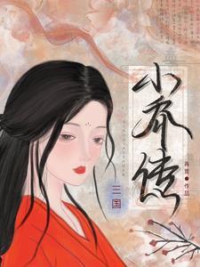 三国小乔全名