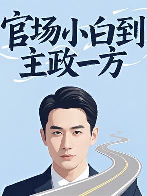 官场小白的教科书