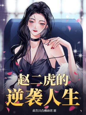 赵二虎是什么电影