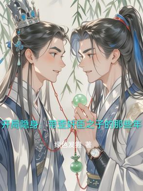 开局隐身戒子