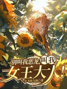 我?红龙女王