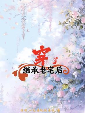 继承的老宅可否拆旧建新