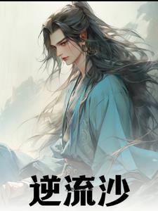 逆流沙文化