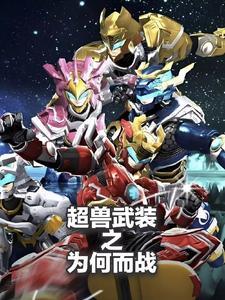 超兽武装很现实