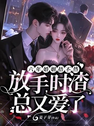 六年 婚姻