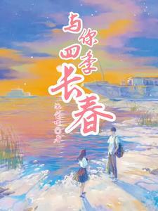 四季予你完整版歌词