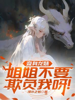 变身成为龙娘的我绝不被命运俘虏