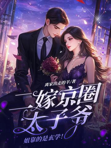 二嫁必须嫁太子结局