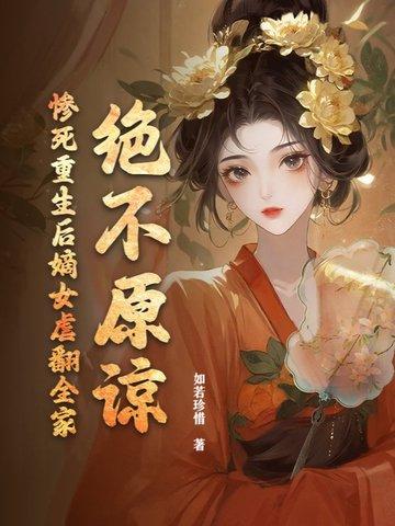 重生嫡女虐渣