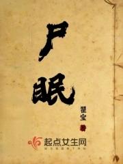 尸眠荒漠