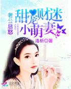 老公狂宠小娇妻全文免费阅读