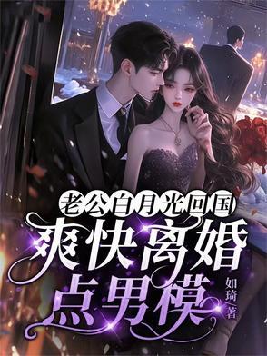 老公的白月光被我发现了