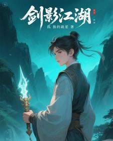 剑影江湖3d漫画免费单独看