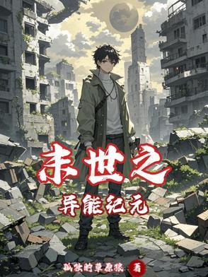 末世之异能纪元百度百科