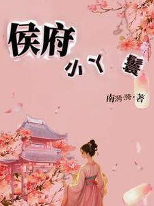 侯府小丫鬟by南漪漪最新章