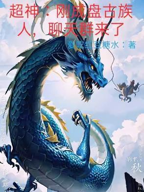 盘古族