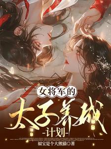 将军之女和太子