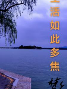 生活如此多娇是谁说的
