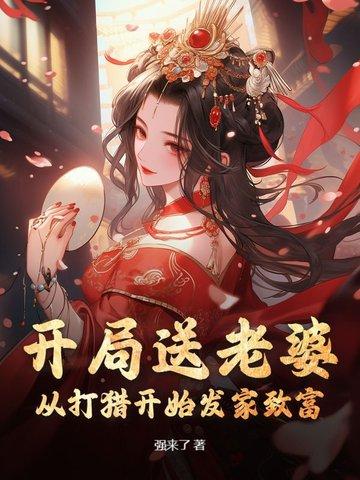 开局就送老婆的动漫