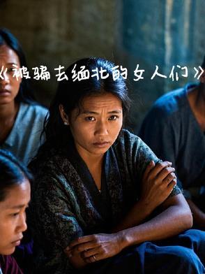 被骗去缅北的女人们怎么办