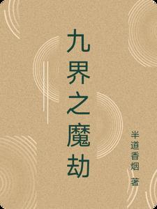 九劫魔剑全文免费阅读