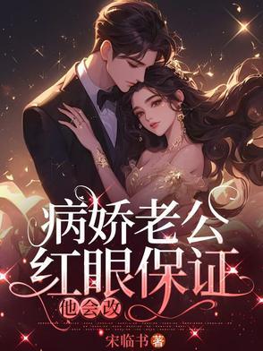 病娇老公超会宠明玥夜听书