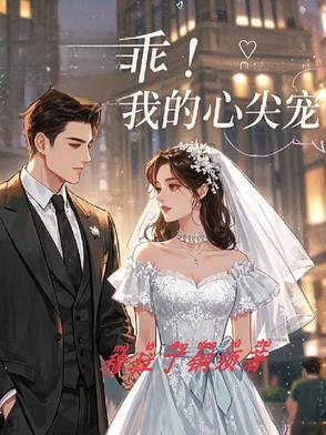 心尖乖宠全文