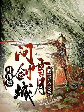 叶孤城的剑法叫什么名字