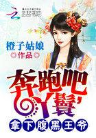 奔跑吧baby在线阅读