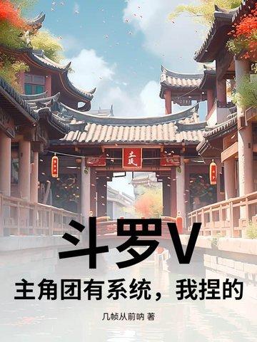 斗罗之我成了主角的系统