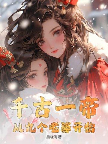 千古一帝从九个老婆开始