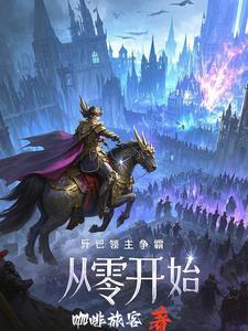诸天降临我带领人族崛起