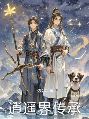 逍遥三界传奇