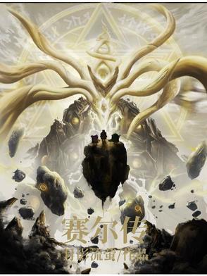 赛尔传说王国之泪水之神殿全流程