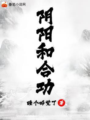 阴阳和合功TXT全本