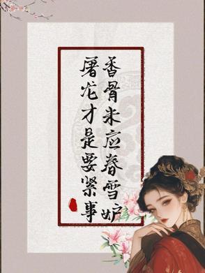 香骨未应春雪妒屠龙才是要紧事结局