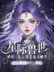 兽世六夫宠不停