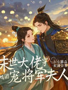 末世大佬穿越团宠将军夫人免费阅读