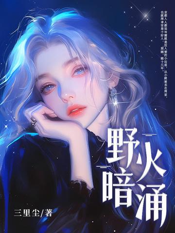 野火暗涌全文免费无弹窗