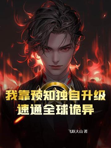 我靠预言来算命