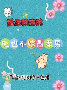 重生到了相亲节目里的男嘉宾