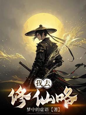 我去修仙咯灵画师免费阅读全文