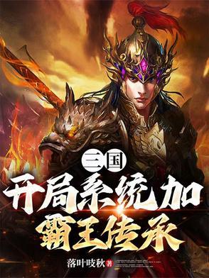 三国开局系统加霸王传承落叶吱秋
