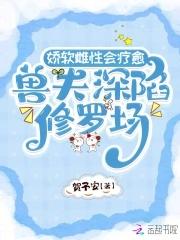 强宠雌性兽夫
